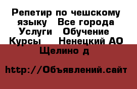 Репетир по чешскому языку - Все города Услуги » Обучение. Курсы   . Ненецкий АО,Щелино д.